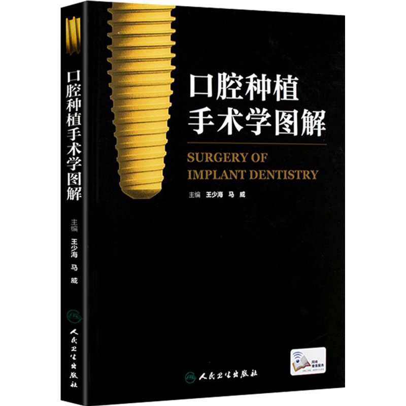 口腔种植手术学图解精准植入技巧王少海牙髓之路根管治疗图谱可摘局部义齿设计满毅应用技术围术期临床视频解剖外科学人卫医学书
