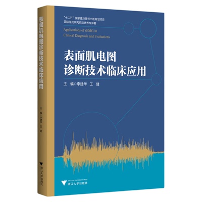 表面肌电图诊断技术临床应用/国际医药研究前沿优秀专译著(精)/李建华/王健/浙江大学出版社