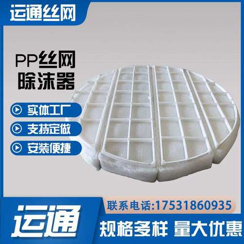 白色PP料蒸馏器过滤器水雾喷淋塔丝网除沫器嵌入式塑料丝网除沫器