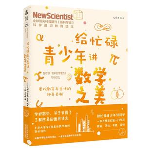 给忙碌青少年讲数学之美：发现数字与生活的神奇关联 《新科学家》杂志牛津大学等4位数学教授联袂创作中科院数学所博士翻译。