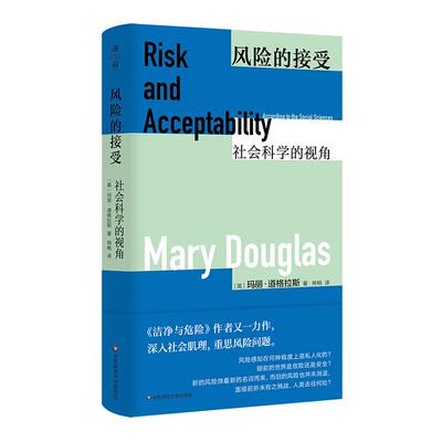 风险的接受薄荷实验丛书