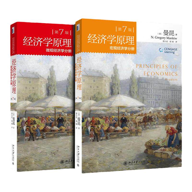 经济学原理曼昆第七版