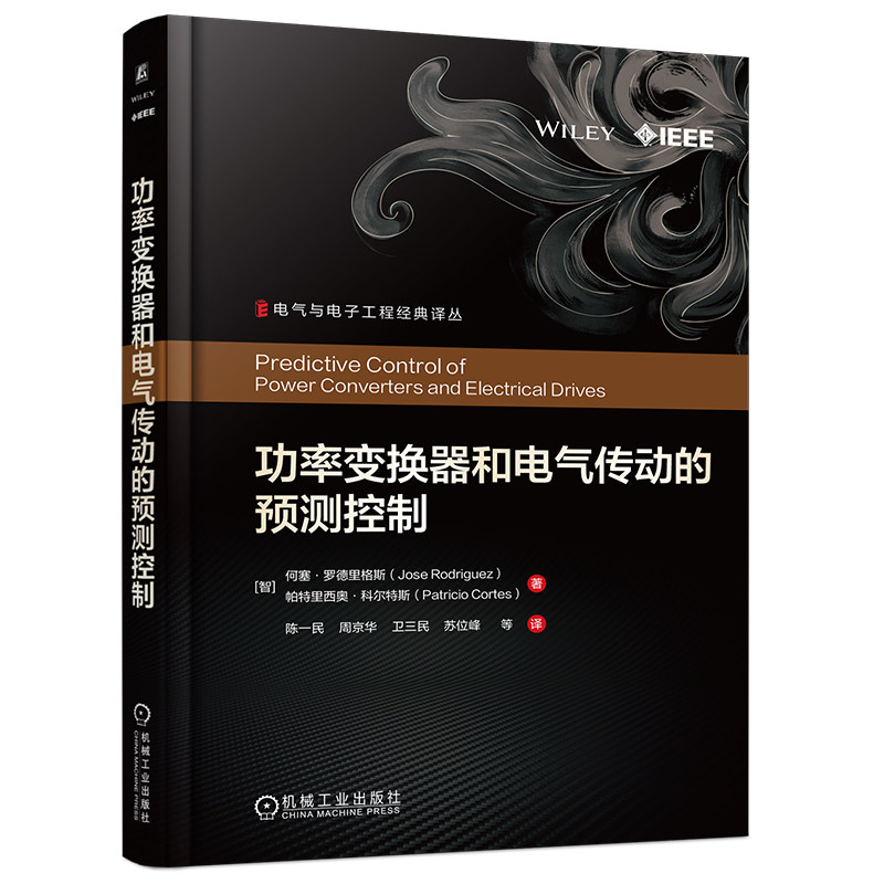 官网现货 功率变换器和电气传动的预测控制 何塞·罗德里格斯 功率变换器 电气传动 电气工程 电子工程 变流技术 电机拖动