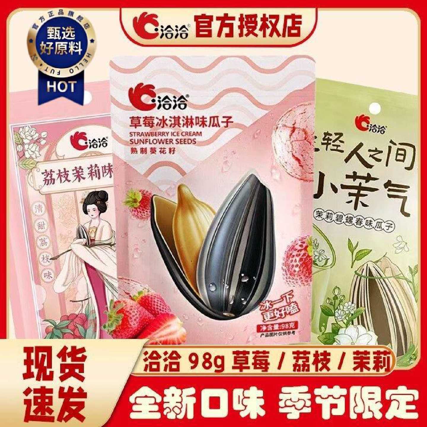 【全新体验】洽洽98g茉莉碧螺春草莓冰淇淋荔枝味瓜子葵花籽零食