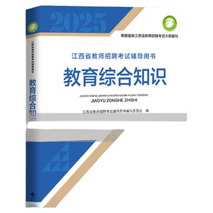 现货2025高校版江西省教师招聘教育综合知识学科专业知识预售高校出版社正版国编特岗选调进城教师编制用书