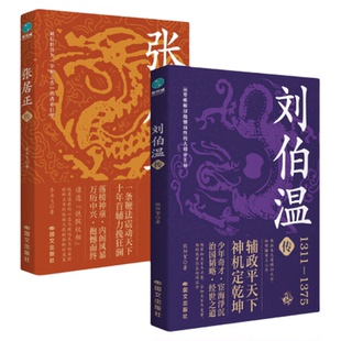 官方正版书籍 谋臣的非凡智慧(套装2册) 刘伯温传+张居正传