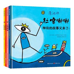 魔法师杜噜嘟嘟全4册绘本精装列埃尔维杜莱绘本艺术启蒙儿童绘本3-6岁幼亲子阅读宝宝早教读物我是杜鲁嘟噜百变创意玩具书嘟噜嘟嘟