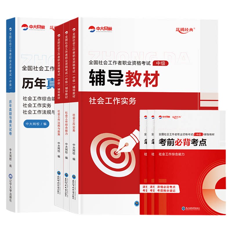 社工证初级考试教材2026官方中级社会工作者