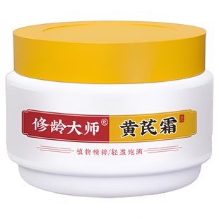 修龄大师黄芪霜补水保湿改善暗黄嫩白提亮肤色老牌子国货面霜护肤