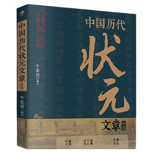 中国历代状元文章精选 历史科举考生考试现代白话文练作思正版书