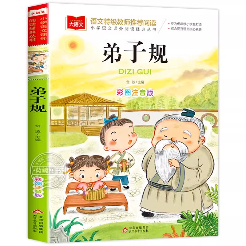 弟子规国学经典正版小学生注音版