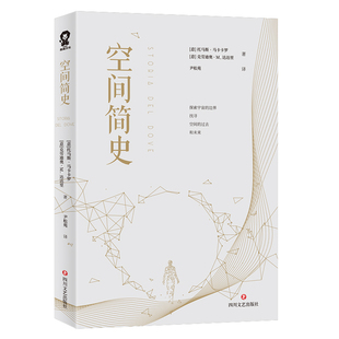 空间简史 精装新版［意］托马斯·马卡卡罗著 一部空间探索史人类研究空间历史之作 与时间人类未来简史 并称四大简史 官方正版