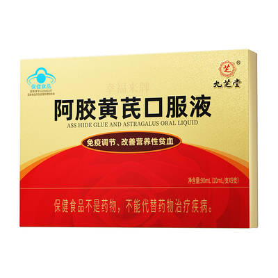 九芝堂阿胶黄芪补血口服液营养性贫血养血女性调理补气血补铁