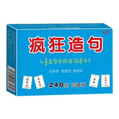 儿童疯狂造句卡片小学生连词成句