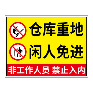 仓库重地闲人免进仓库标识牌库房重地严禁吸烟烟火指示牌非工作人员禁止入内提示牌生产车间非请勿进警示标牌