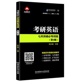 【小巧便携】陈正康2026考研英语七天突破必考词组2027英语词组大全 英语一英语二均适用 历年真题词汇例句可搭何凯文长难句突破