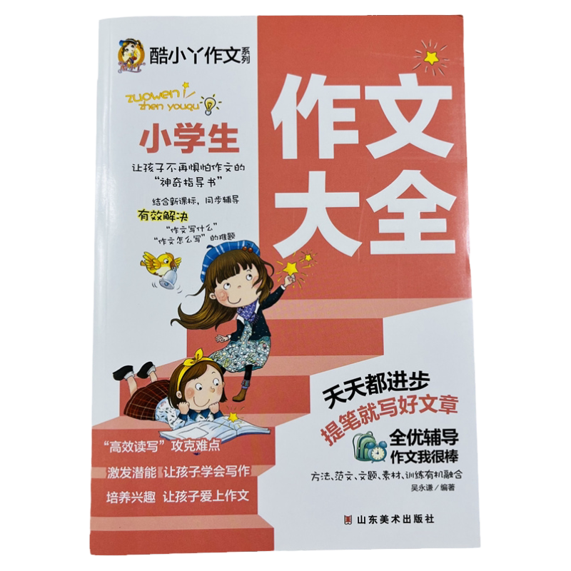 酷小丫小学生作文大全278页/本