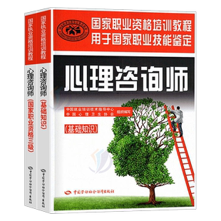 2024年心理学咨询师考试基础知识二级三级官方教材书历年真题库试卷习题案例集国家职业资格证统编培训教程心里技能书籍人社部心理