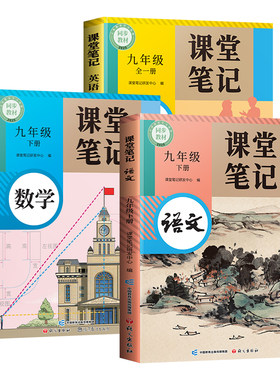 九年级课堂笔记全套课本上下册