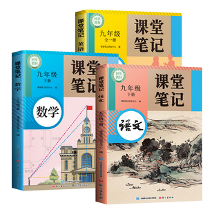 2026新版九年级课堂笔记全套课本上册下册初三9上九下语文数学英语人教版北师大外研版同步教辅资料新教材教科书初中学霸全解解读