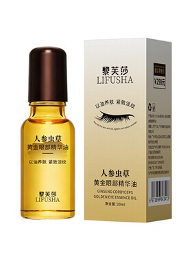 人参虫草黄金眼部精华油官方正品