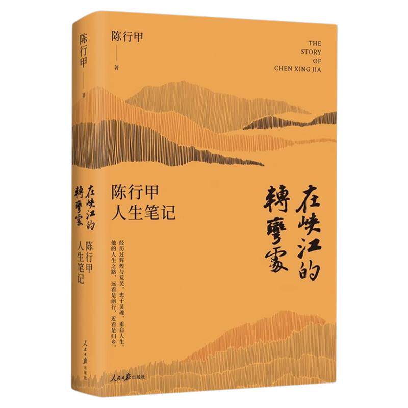 在峡江的转弯处陈行甲人生笔记