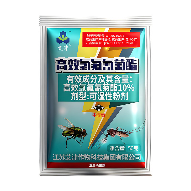 艾津灭蚊子苍蝇药高效氯氟氰菊酯杀虫剂（卫生农药）