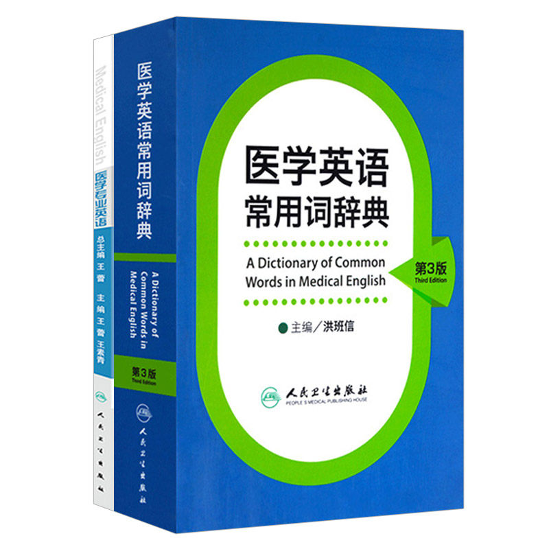 正版 医学英语常用词辞典 第3版+医学专业英语书籍 临床医学英语词汇翻译考博英语医学英语词典医学专业英语词典 人民卫生出版社