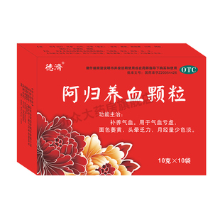 德济阿归养血颗粒10袋*5盒 补养气血用于气血虚面色萎黄头晕乏力
