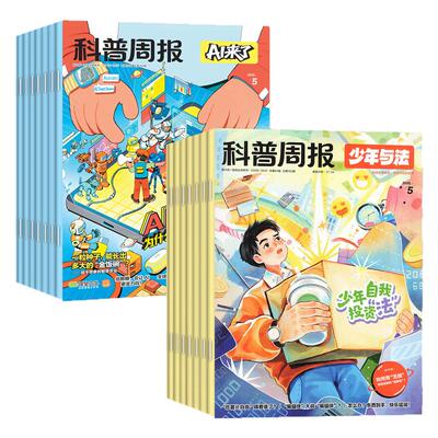 科普周报少年与法+AI来了订阅