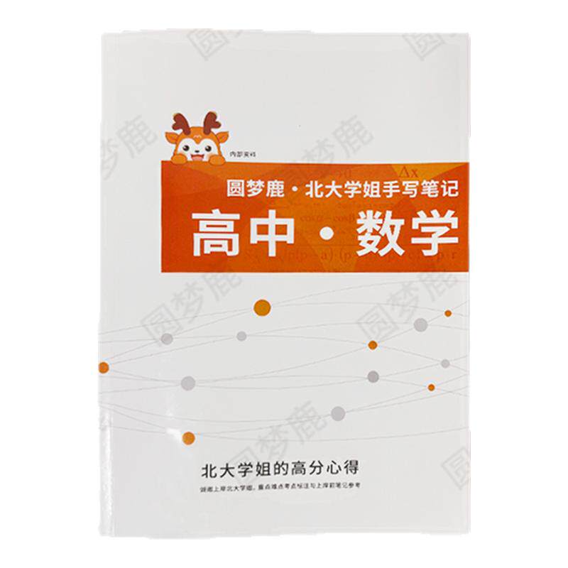高中数学提分笔记本新高考复习资料高中教辅北大学姐手写学霸笔记