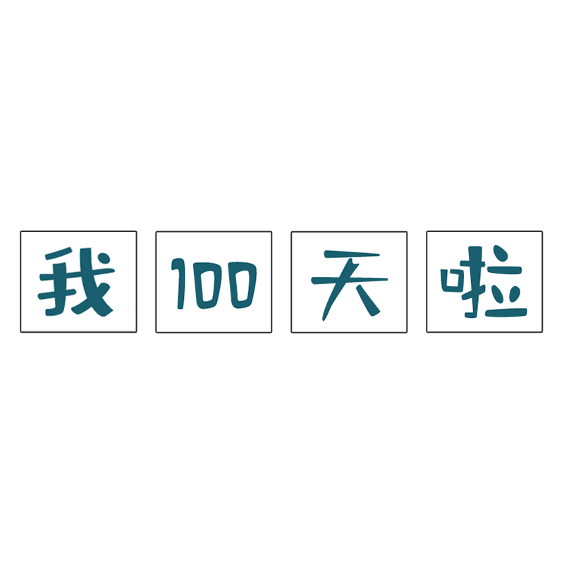百天布置装饰百日气球拍照道具100天宝宝婴儿仪式感用品场景家里