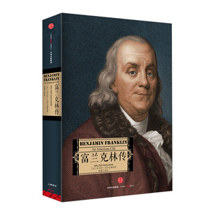 【中信书店 正版书籍】富兰克林传 沃尔特·艾萨克森 著 传记/政治人物中信出版