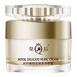 片仔癀珍珠膏皇后牌御容臻致面霜紧致淡纹抗皱官方官网正品护肤品