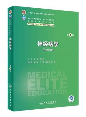 神经病学第四版八年制科目任选