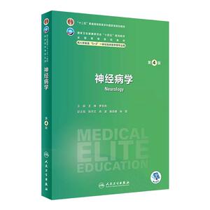 神经病学第四版八年制科目任选