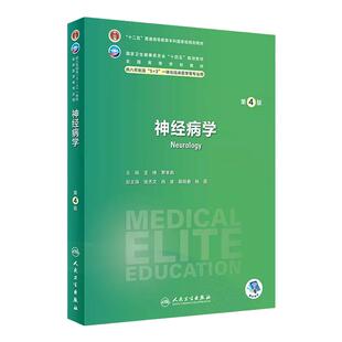 神经病学八年制第四版人卫内科外科病理生理药理眼科统计诊断生物化学分子局部系统解剖预防医学8研究生电子妇产科学临床医学教材