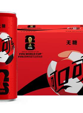 可口可乐FIFA无糖畅爽主题罐