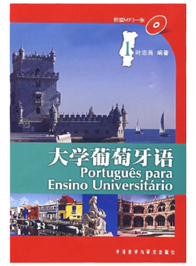 正版 大学葡萄牙语1第一册  葡语学习书籍 专业畅销教材 外研社 叶志良 语法自学入门教程 本科新手初学葡语实用速成