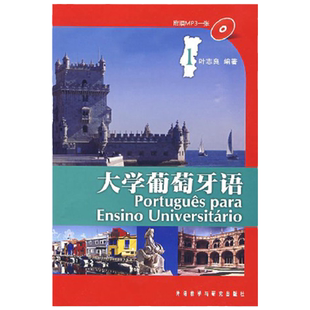 正版 大学葡萄牙语1第一册(配光盘) 葡语学习书籍 专业畅销教材 外研社 叶志良 语法自学入门教程 本科新手初学葡语实用速成