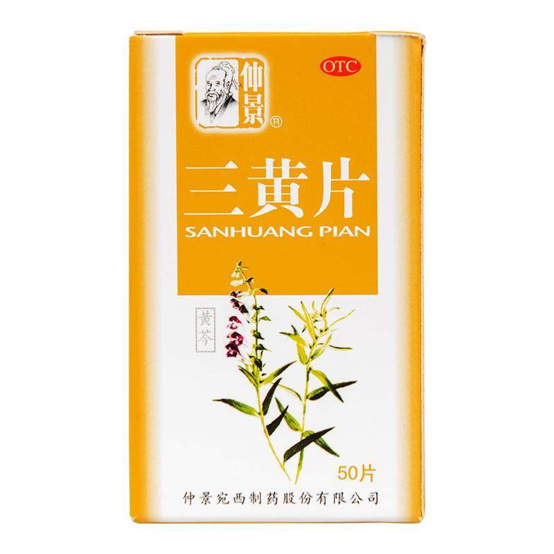 仲景三黄片清热解毒咽喉咙痛牙龈肿痛便秘上火清火降火官方旗舰店