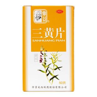 仲景三黄片清热解毒咽喉咙痛牙龈肿痛便秘上火清火降火官方旗舰店