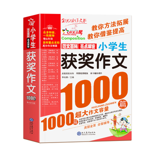 获奖作文1000篇全国小学生满分优秀分类作文大全二三四五六年级人教版金句词语素材积累小学同步金奖范文精选写作技巧好词好句好段