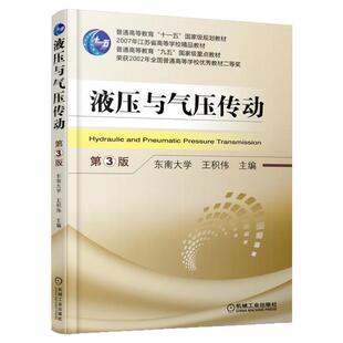 正版书籍 液压与气压传动 第3版 王积伟 普通高等教育 十一五国家级规划教材 9787111584223 机械工业出版社