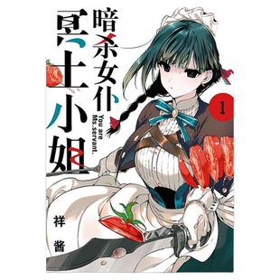 漫画 女仆冥土小姐 1 しょたん 台版漫画书 青文出版【中商原版】