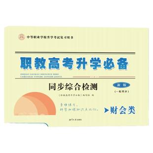 2026年浙江省职教高考单考单招文化类语文数学全程梳理卷一轮同步财会类机械类计算机类电子电工商业类同步综合检测卷