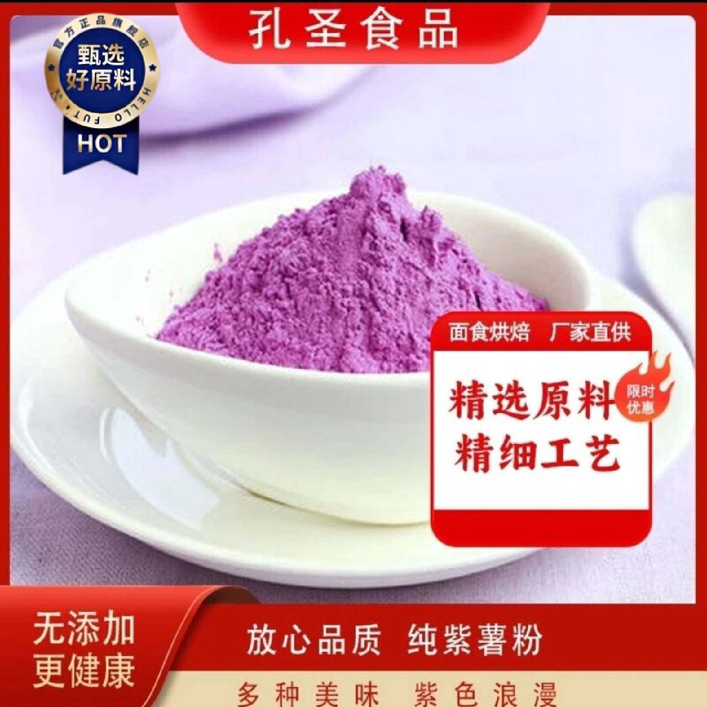 孔圣紫薯全粉即食冲饮代餐粉煮粥烘焙原料新鲜磨制紫薯粉