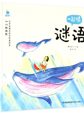 一起猜谜语注音版小小朗读家系列
