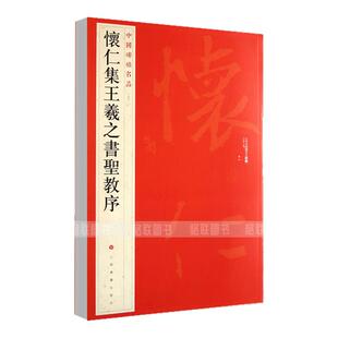 正版现货怀仁集王羲之书圣教序中国碑帖名品51释文注释繁体旁注草书行书楷书隶书毛笔字帖碑帖毛笔书法字帖上海书画出版社