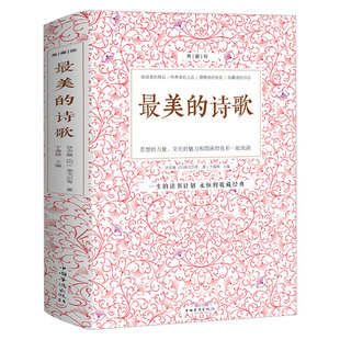 最美的诗歌典藏版赞美诗歌鉴赏大全 中国古代现代诗歌散文欣赏精选语文选修诗歌朗诵书籍鉴赏高考语文高中选修 现当代诗歌精选集